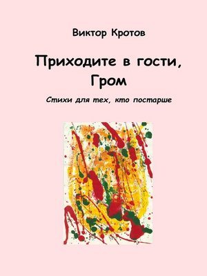 cover image of Приходите в гости, Гром. Стихи для тех, кто постарше